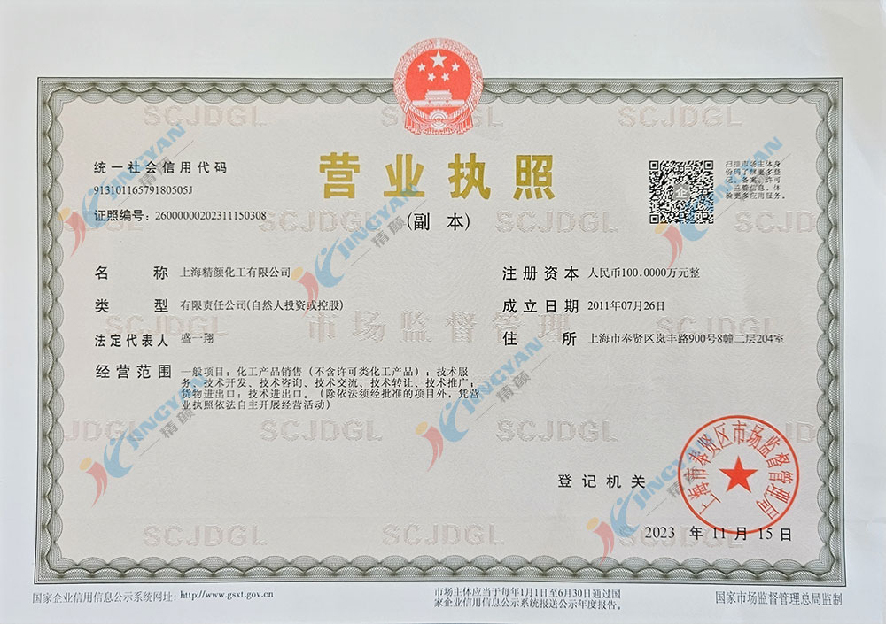 上海精顏化工營(yíng)業(yè)執(zhí)照
