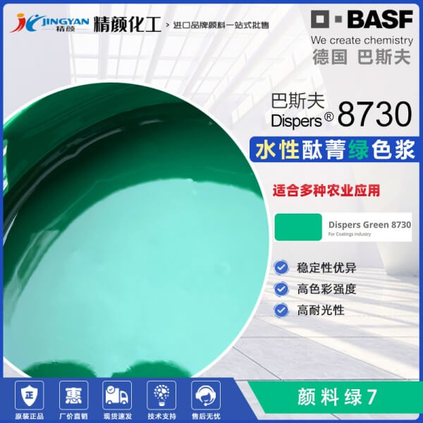 巴斯夫酞菁綠色漿Dispers Green 8730酞青綠色漿