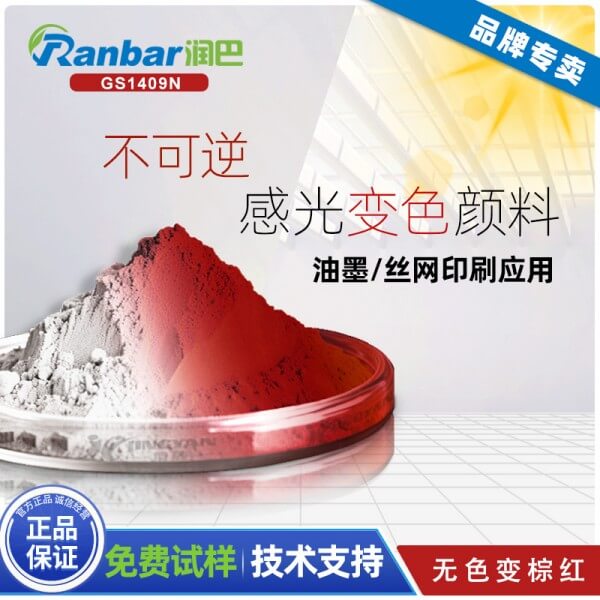 不可逆光致變色顏料_潤巴GS1409N無色變棕紅色不可逆光致變色顏料