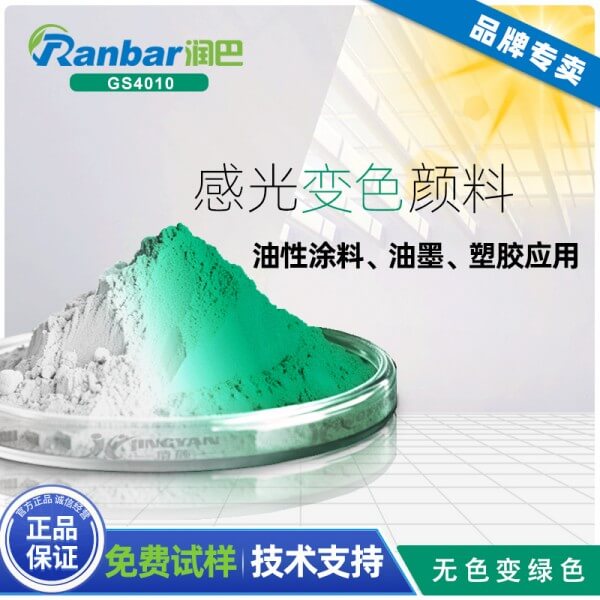 感光變色顏料用途_潤巴GS4010綠色感光變色顏料的原理與應(yīng)用