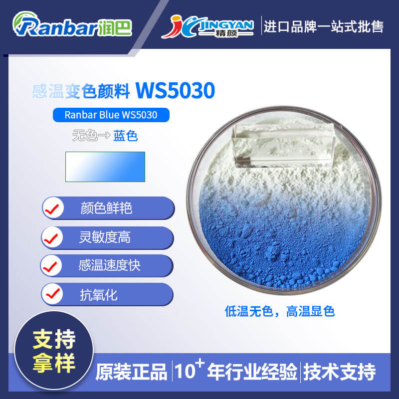溫變粉_無色變藍色溫變顏料_潤巴WS5030藍色感溫變色粉