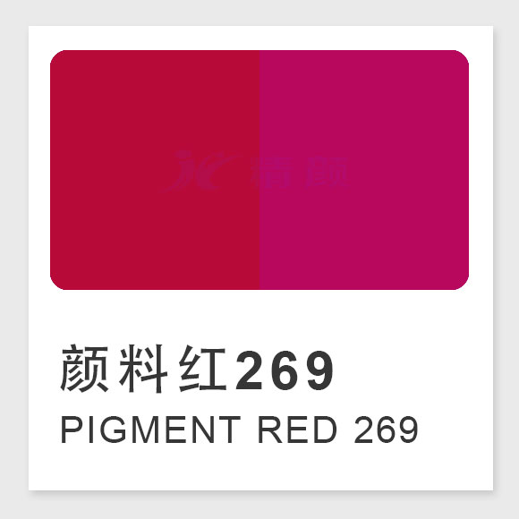 顏料紅269（Pigment Red 269）的合成工藝、性能與應(yīng)用解析