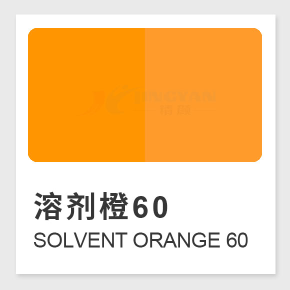 溶劑橙60結(jié)構(gòu)、性能、應(yīng)用及生產(chǎn)工藝全解析（Solvent Orange 60）