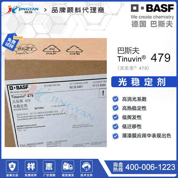 巴斯夫Tinuvin 479光穩(wěn)定劑｜天樂榮羥苯基三嗪紫外光吸收劑