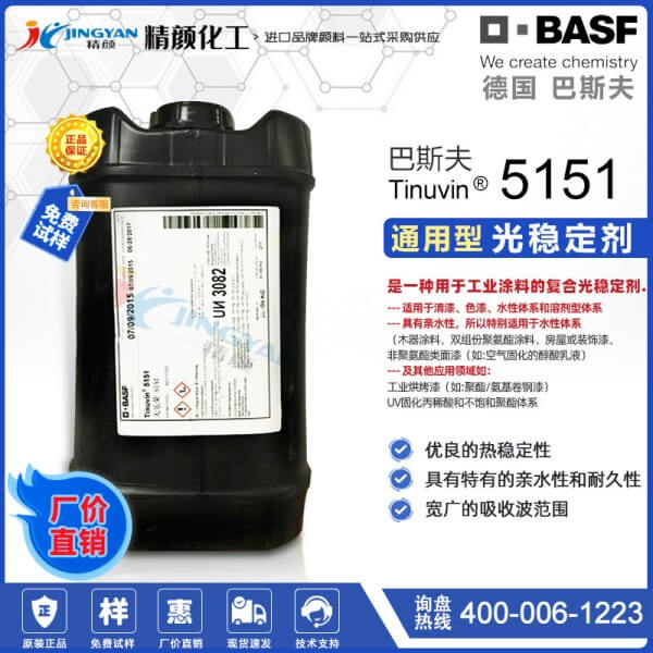 德國巴斯夫Tinuvin 5151復合液體光穩(wěn)定劑