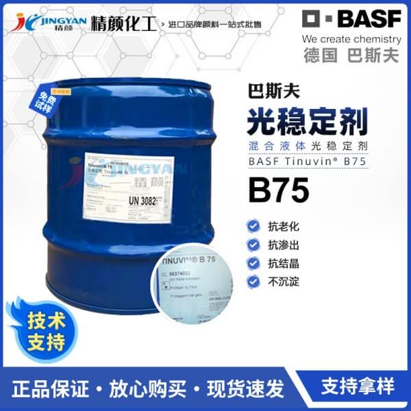 巴斯夫光穩(wěn)定劑B75德國BASF Tinuvin B75復合液體光穩(wěn)定劑