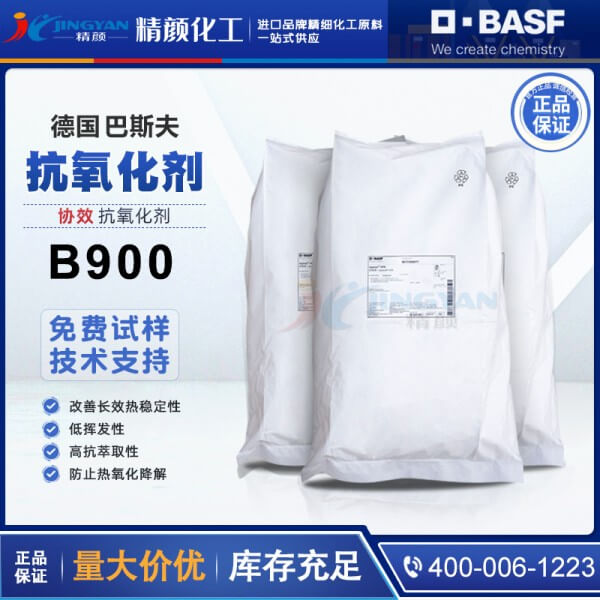 巴斯夫抗氧劑B900德國BASF IRGANOX B900復(fù)合抗氧化劑