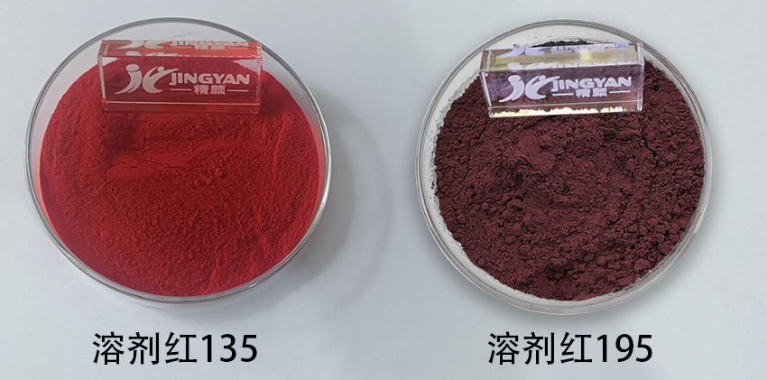 溶劑紅195和135染料色粉對(duì)比圖