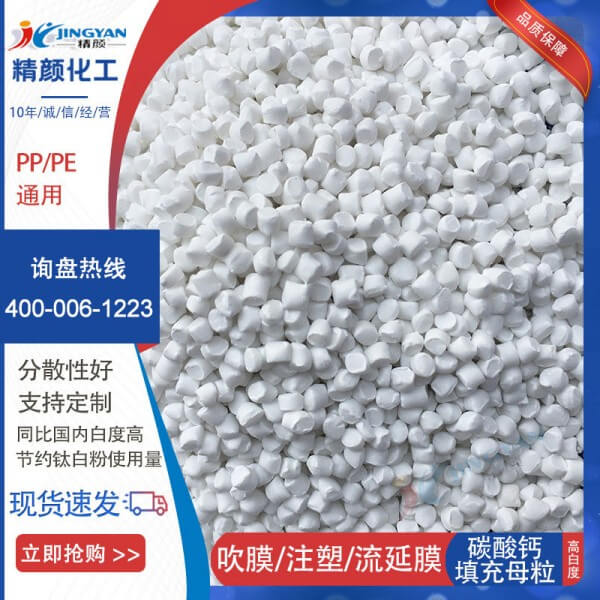PP碳酸鈣母粒_PP改性碳酸鈣填充母粒