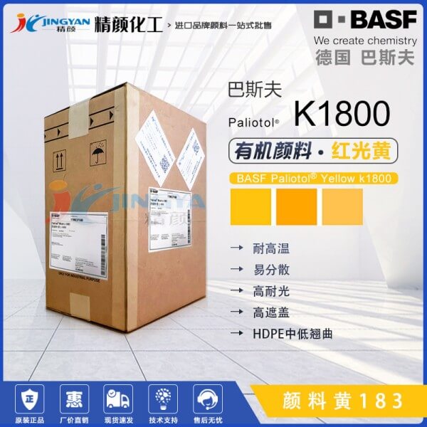 德國巴斯夫K1800紅光黃色耐高溫有機顏料 顏料黃183