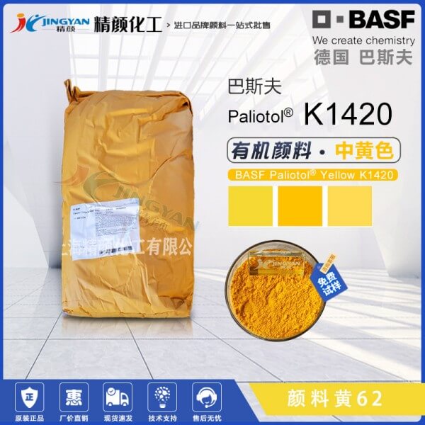 巴斯夫K1420經(jīng)濟型半透明黃色單偶氮色淀顏料（顏料黃62）