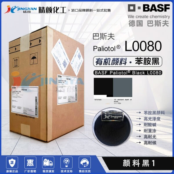 巴斯夫L0080苯胺黑顏料BASF Paliotol Black L0080有機(jī)顏料黑