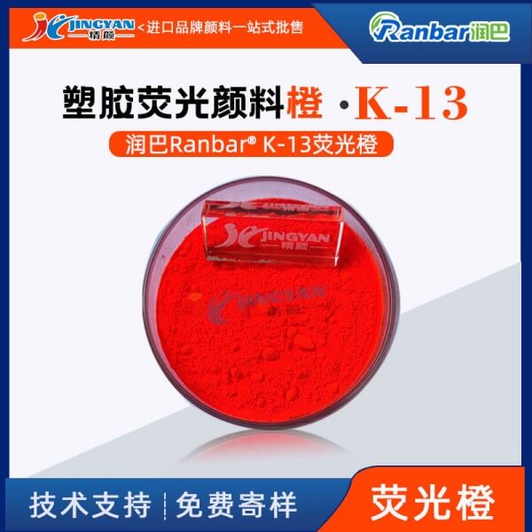 潤巴K-13熒光橙顏料塑膠用低溫?zé)晒忸伭? loading=