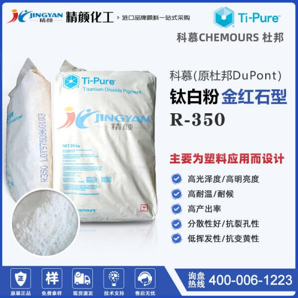 科慕鈦白粉R350金紅石型二氧化鈦顏料淳泰TM R-350