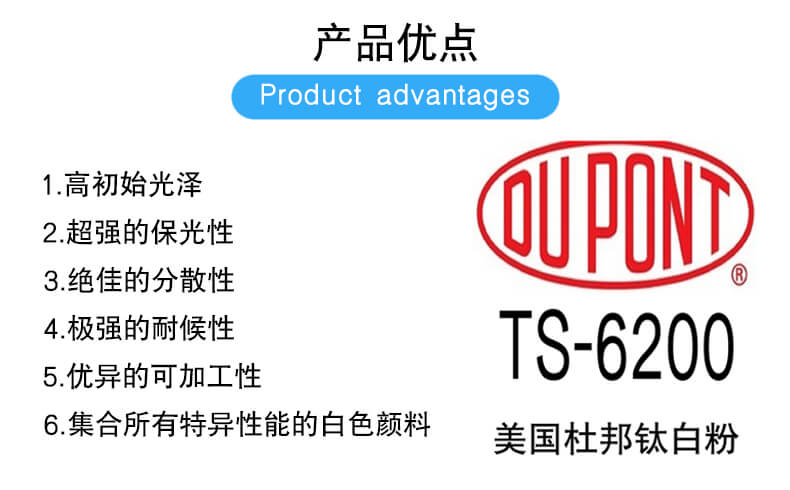 美國杜邦TS-6200涂料鈦白粉優(yōu)點(diǎn)