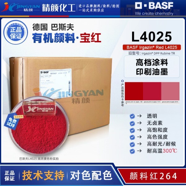 巴斯夫艷佳鮮寶紅L4025高性能DPP有機顏料