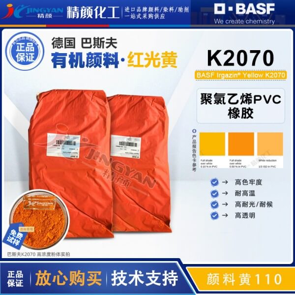 巴斯夫K2070聚氯乙烯顏料戶外PVC用高耐候高透明有機顏料黃110