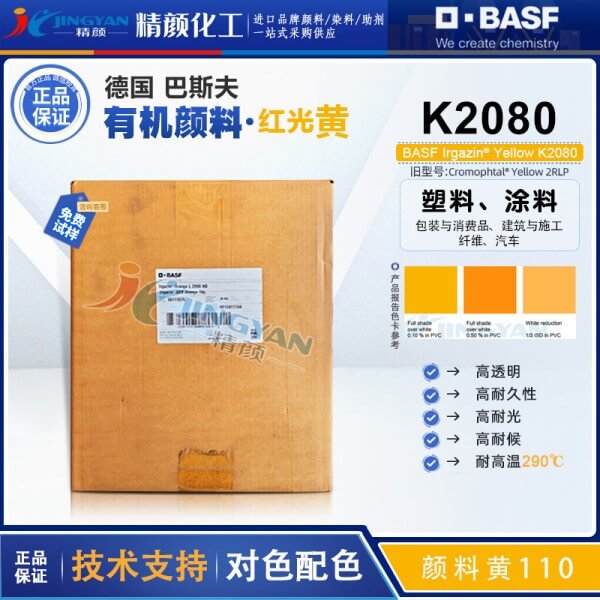 巴斯夫K2080高透明有機(jī)顏料黃BASF Irgazin K2080/2RLP顏料黃110