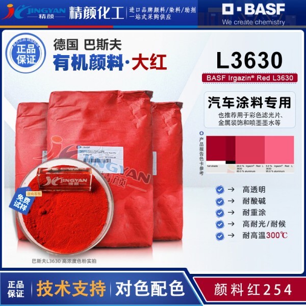 巴斯夫L3630汽車漆顏料_高性能透明DPP顏料