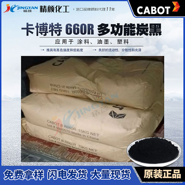 卡博特碳黑660R美國(guó)卡博特CABOT REGAL 660R多功能色素炭黑