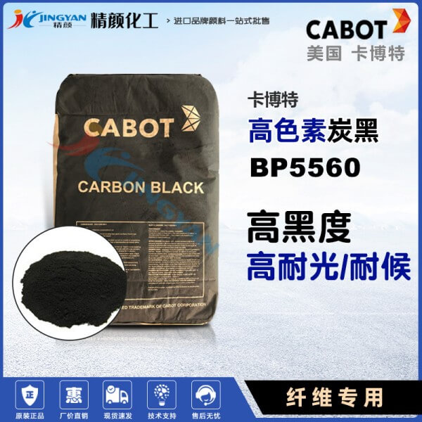 卡博特BP5560炭黑美國(guó)CABOT BLACK PEARLS 5560高色素碳黑