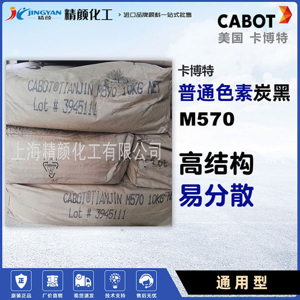 卡博特炭黑M570色素炭黑美國(guó)CABOT MONARCH 570通用炭黑