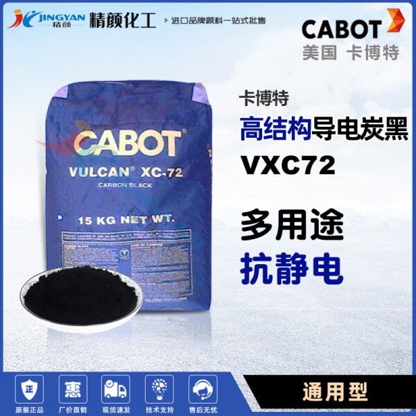 卡博特VXC72導(dǎo)電炭黑VULCAN XC72特種抗靜電導(dǎo)電炭黑