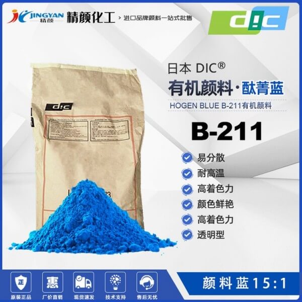 日本DIC酞菁藍顏料HOGEN BLUE B211顏料藍15:1