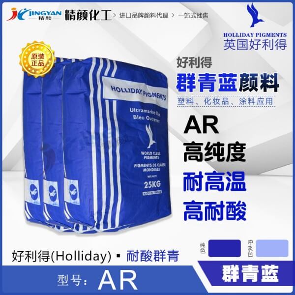 好利得群青AR價格_英國好利得耐酸群青藍(lán)HOLLIDAY AR