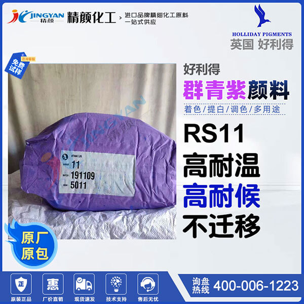 好利得RS-11群青紫英國Holliday RS-11群青無機(jī)顏料