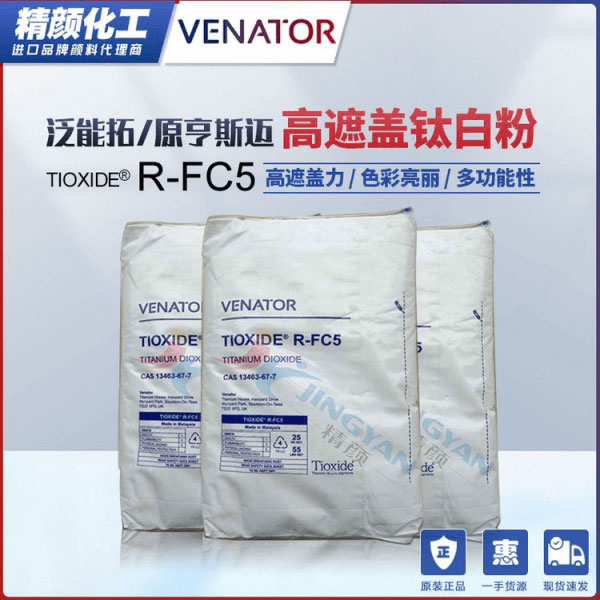 亨斯曼鈦白粉FC5塑料通用級(jí)高遮蓋鈦白粉TIOXIDE R-FC5