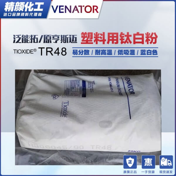 亨斯曼鈦白粉TR-48金紅石型易分散高耐溫塑料用鈦白粉