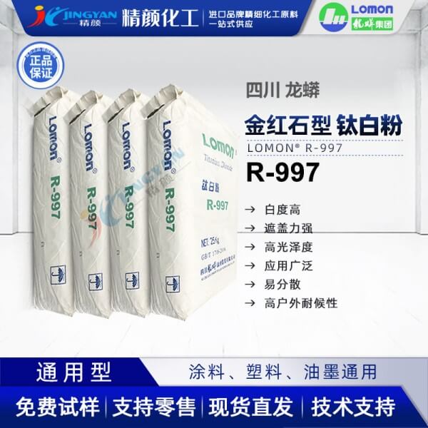 龍蟒R-997鈦白粉LOMON金紅石型二氧化鈦顏料硫酸法鈦白粉