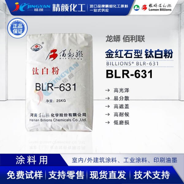 佰利聯(lián)鈦白粉BLR-631金紅石型二氧化鈦顏料龍蟒佰利聯(lián)BLR631油墨用鈦白粉