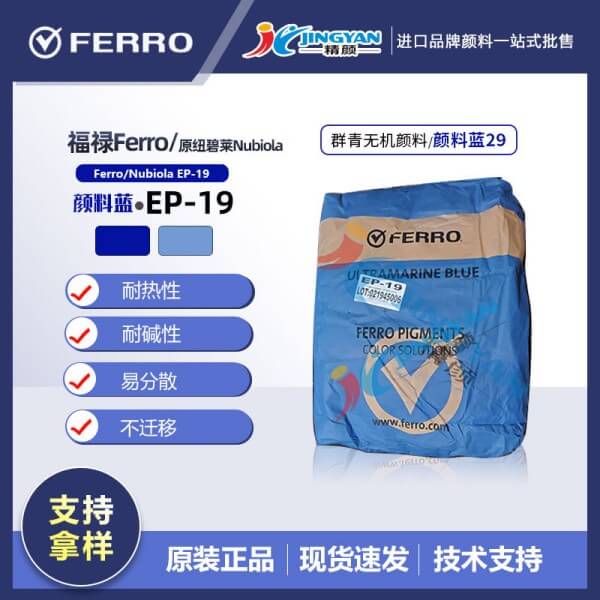 美國(guó)福祿群青藍(lán)EP-19（原紐碧萊群青EP19）