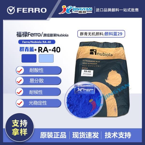 紐碧萊RA40群青藍(lán)Nubiola RA-40耐酸群青藍(lán)顏料