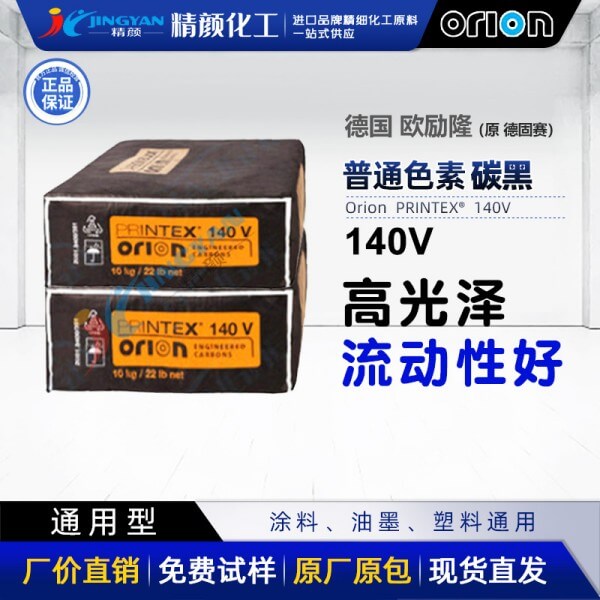 德國進(jìn)口歐勵(lì)隆140V通用炭黑PRINTEX 140V氣法色素炭黑