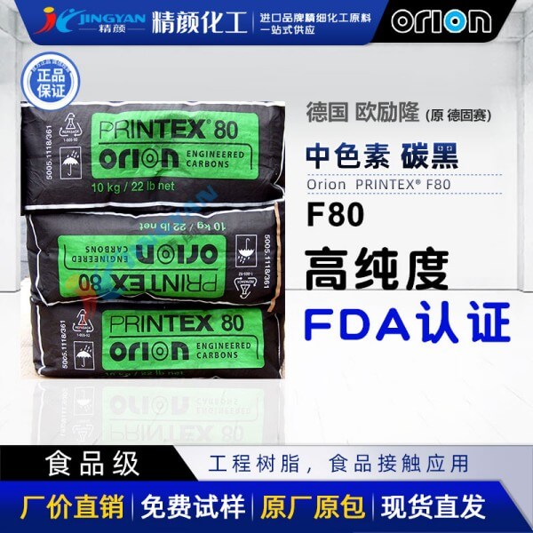 歐勵(lì)隆食品接觸級(jí)炭黑粉PRINTEX F80過(guò)FDA高純度爐黑