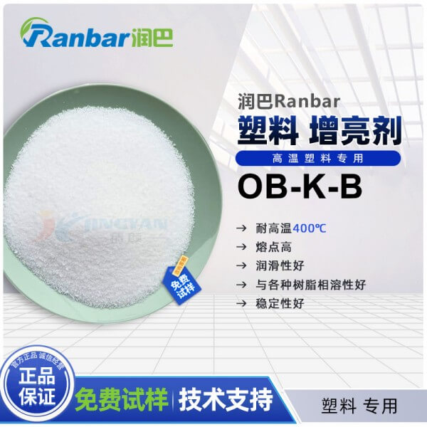 潤巴OB-K-B耐高溫塑料增亮劑
