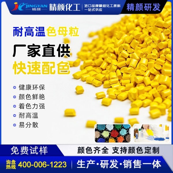 黃色母粒_高透耐高溫橙黃、綠黃色母料廠家定制
