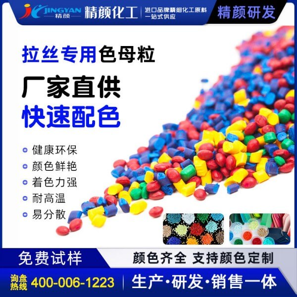 拉絲色母粒拉絲專用色母料生產(chǎn)價(jià)格