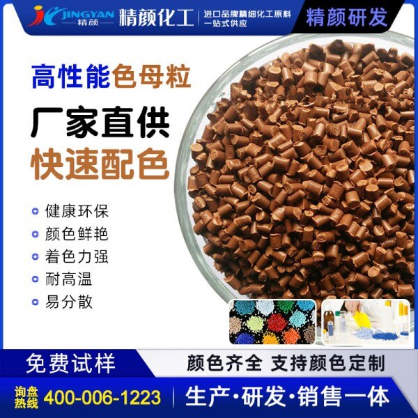 棕色母粒生產(chǎn)廠家，棕色母料加工定制價(jià)格