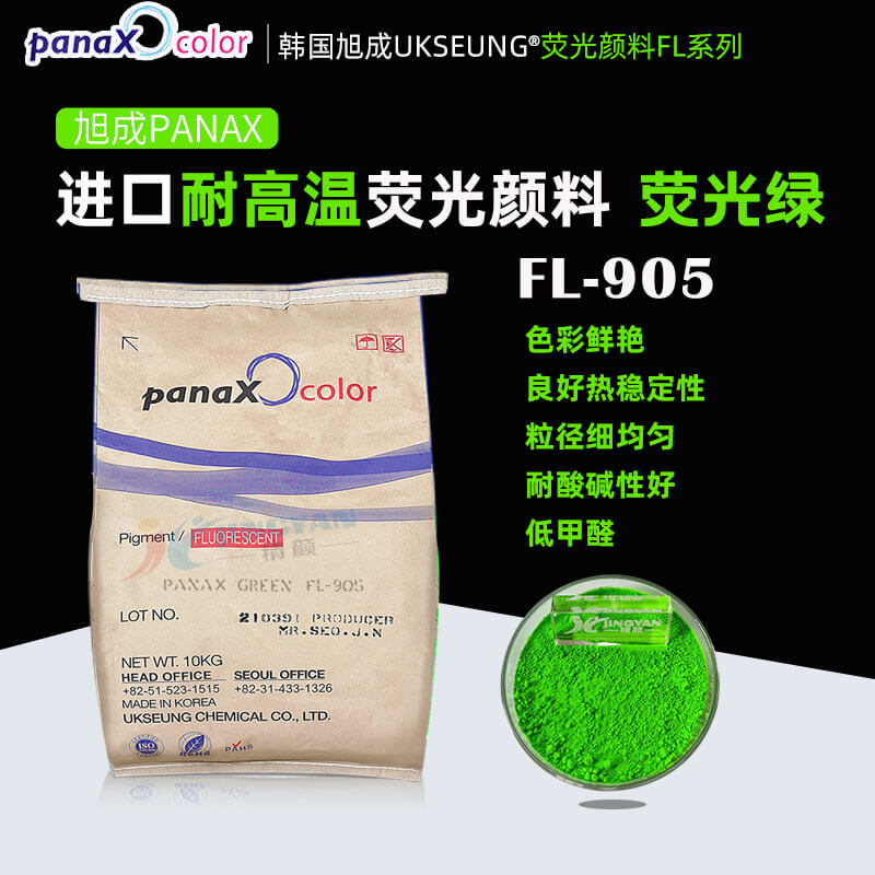 韓國(guó)旭成FL905熒光綠色粉PANAX GREEN FL-905耐高溫?zé)晒忸伭? loading=