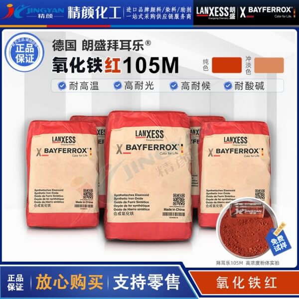 德國朗盛BAYFERROX Red 105M拜耳樂超細氧化鐵紅顏料