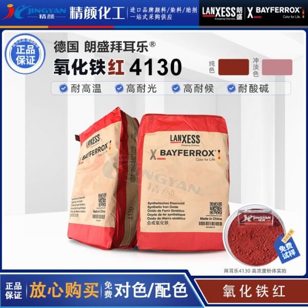 拜耳樂(lè)氧化鐵紅4130朗盛BAYFERROX Red 4130高耐溫氧化鐵顏料