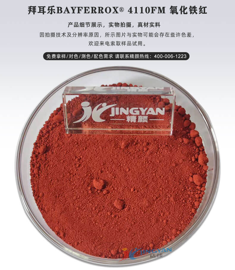拜耳樂4110FM超細(xì)氧化鐵紅色粉實(shí)拍圖