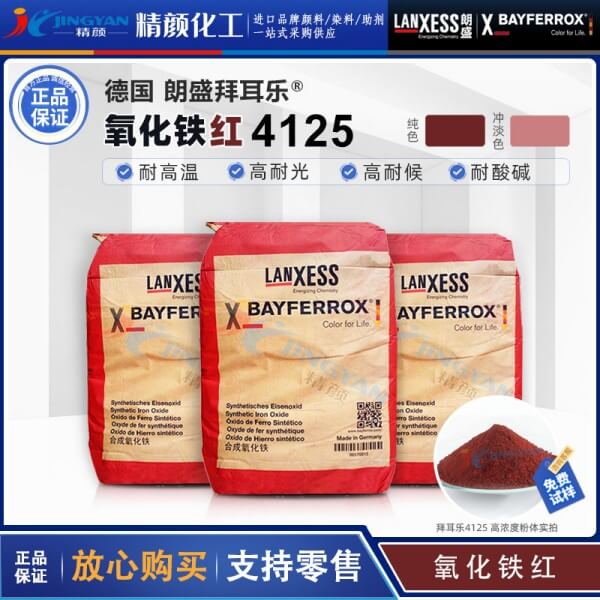 拜耳樂(lè)耐高溫氧化鐵顏料紅BAYFERROX Red 4125氧化鐵紅顏料