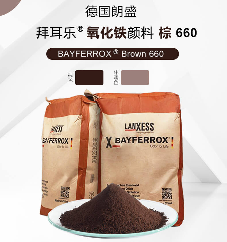 拜耳樂660氧化鐵棕顏料