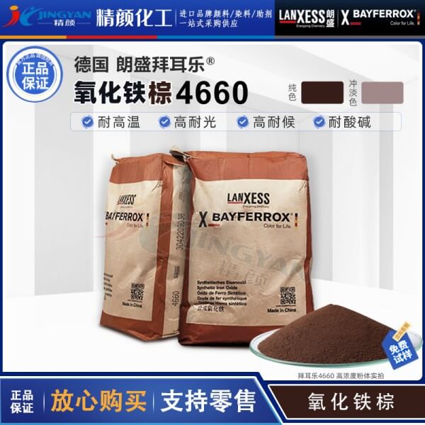 拜耳樂(lè)氧化鐵顏料朗盛BAYFERROX Brown 4660氧化鐵棕色粉