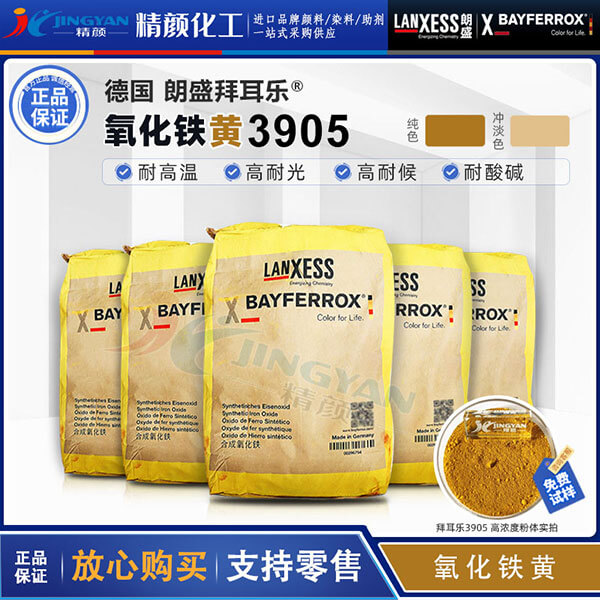 德國(guó)進(jìn)口氧化鐵黃顏料朗盛拜耳樂(lè)BAYFERROX Yellow 3905